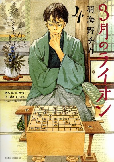 人気マンガ、3月のライオン、漫画本の4巻です。作者は、羽海野チカです。