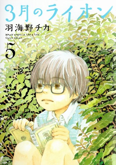 3月のライオン、コミックの5巻です。