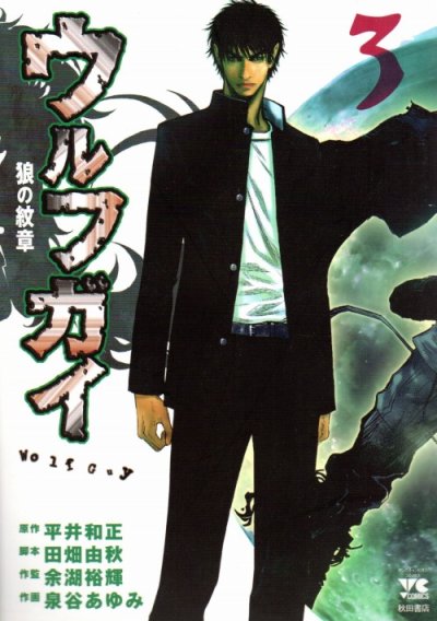 ウルフガイ狼の紋章、コミック本3巻です。漫画家は、泉谷あゆみです。