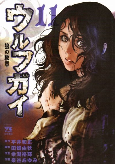 泉谷あゆみの、漫画、ウルフガイ狼の紋章の表紙画像です。
