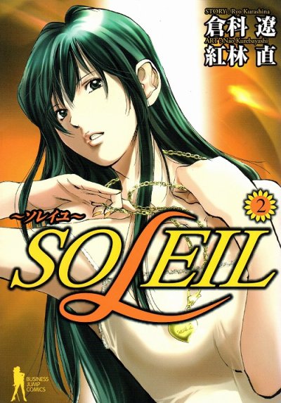 SOLEIL（ソレイユ）、単行本2巻です。マンガの作者は、紅林直です。