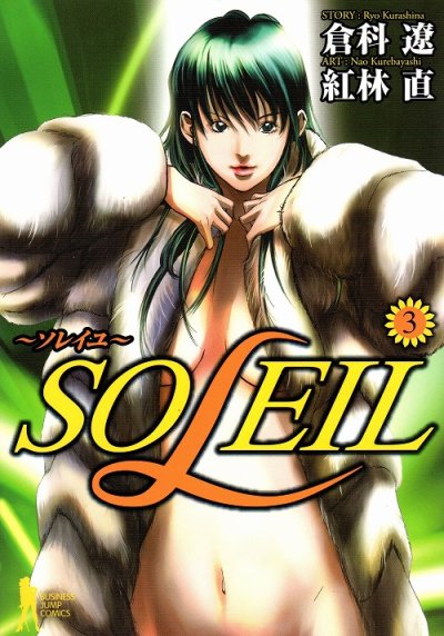 SOLEIL（ソレイユ）、コミック本3巻です。漫画家は、紅林直です。