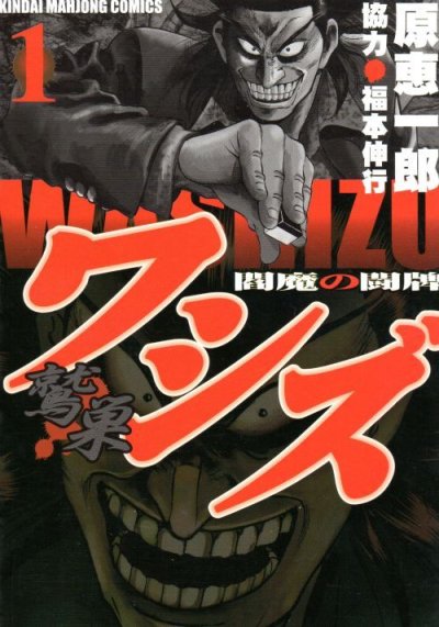 ワシズ閻魔の闘牌、コミック1巻です。漫画の作者は、原恵一郎/福本伸行です。
