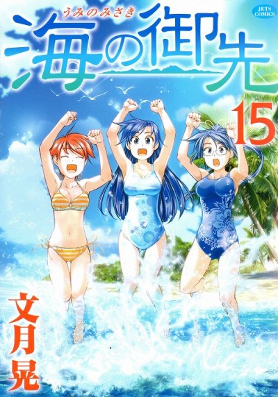 文月晃の、漫画、海の御先の最終巻です。