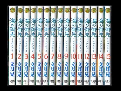 海の御先、漫画本を全巻コミックセットで販売しています。
