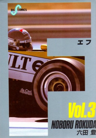 Ｆ（エフ）、コミック本3巻です。漫画家は、六田登です。