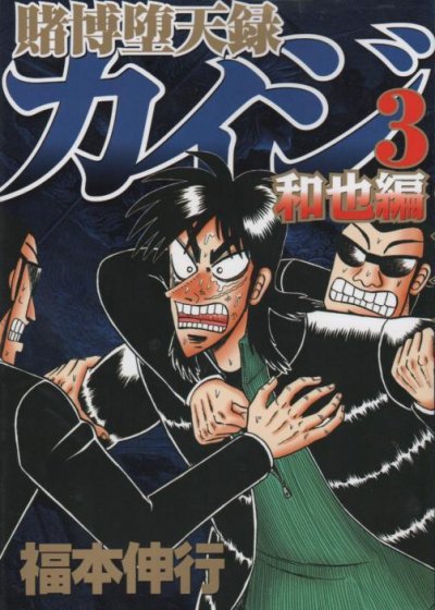 賭博堕天録カイジ和也編、コミック本3巻です。漫画家は、福本伸行です。