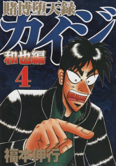 福本伸行の、漫画、賭博堕天録カイジ和也編の表紙画像です。