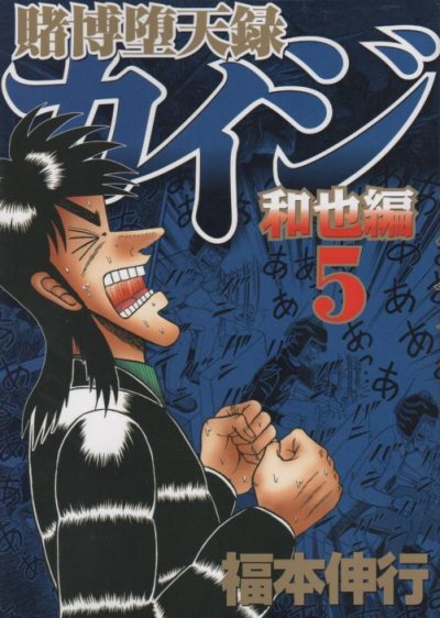 福本伸行の、漫画、賭博堕天録カイジ和也編の最終巻です。