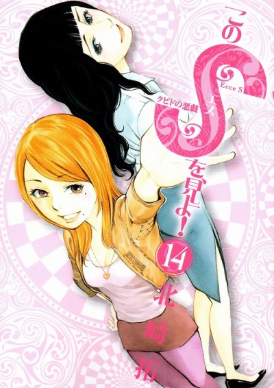 北崎拓の、漫画、このSを見よ！クピドの悪戯の表紙画像です。