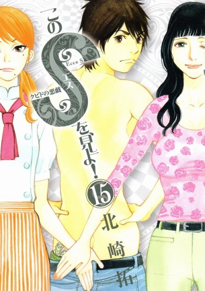 北崎拓の、漫画、このSを見よ！クピドの悪戯の最終巻です。