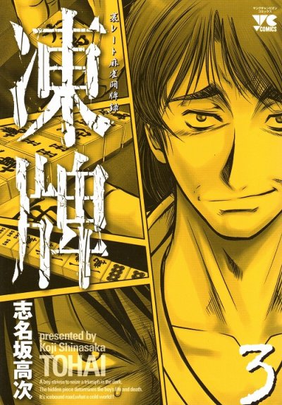 凍牌、コミック本3巻です。漫画家は、志名坂高次です。