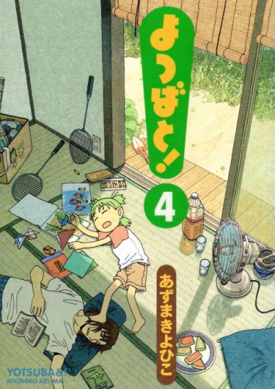 人気マンガ、よつばと！、漫画本の4巻です。作者は、あずまきよひこです。