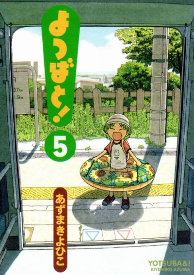 よつばと！、コミックの5巻です。