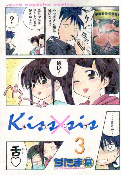 人気コミック、キスシス、単行本の3巻です。漫画家は、ぢたま某です。