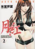 月紅GEKKOH、単行本2巻です。マンガの作者は、氷室芹夏です。
