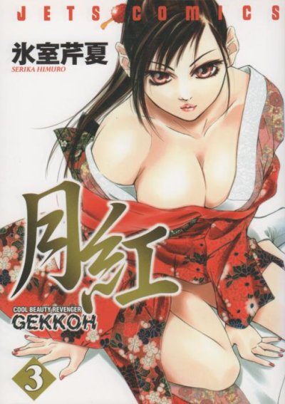 月紅GEKKOH、コミック本3巻です。漫画家は、氷室芹夏です。