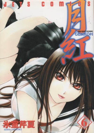 氷室芹夏の、漫画、月紅GEKKOHの表紙画像です。