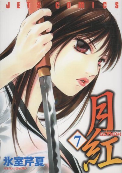 氷室芹夏の、漫画、月紅GEKKOHの最終巻です。
