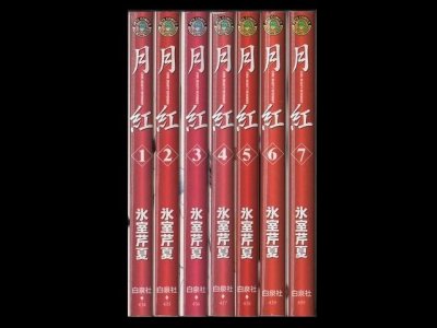 月紅GEKKOH、漫画本を全巻コミックセットで販売しています。