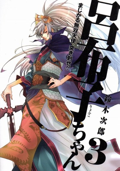 まじかる無双天使突き刺せ呂布子ちゃん、コミック本3巻です。漫画家は、鈴木次郎です。