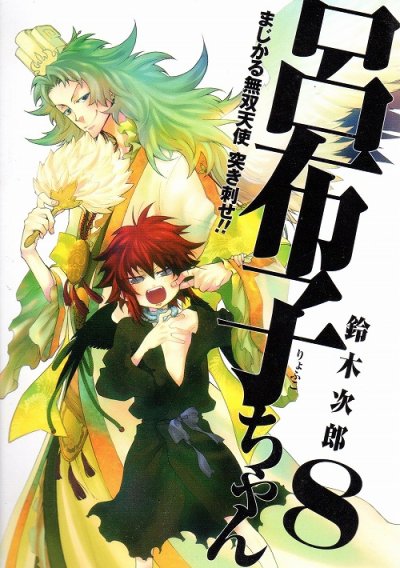 鈴木次郎の、漫画、まじかる無双天使突き刺せ呂布子ちゃんの表紙画像です。