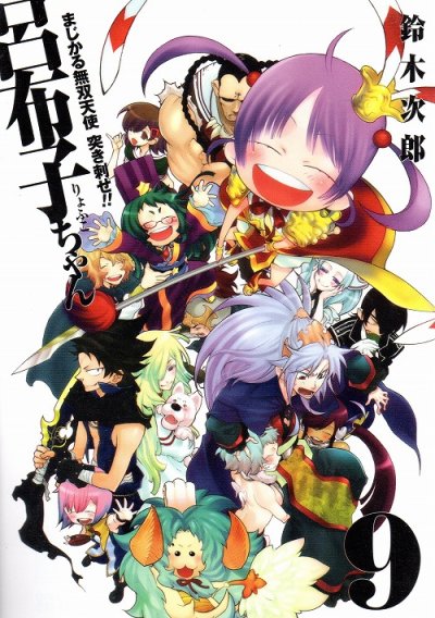 鈴木次郎の、漫画、まじかる無双天使突き刺せ呂布子ちゃんの最終巻です。