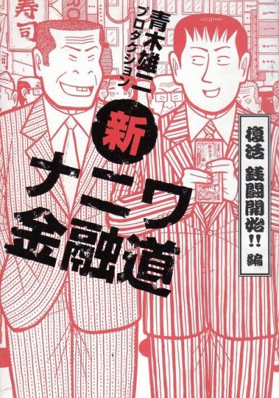 新ナニワ金融道青木雄二、コミック1巻です。漫画の作者は、プロダクションです。