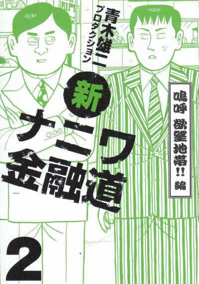 新ナニワ金融道青木雄二、単行本2巻です。マンガの作者は、プロダクションです。