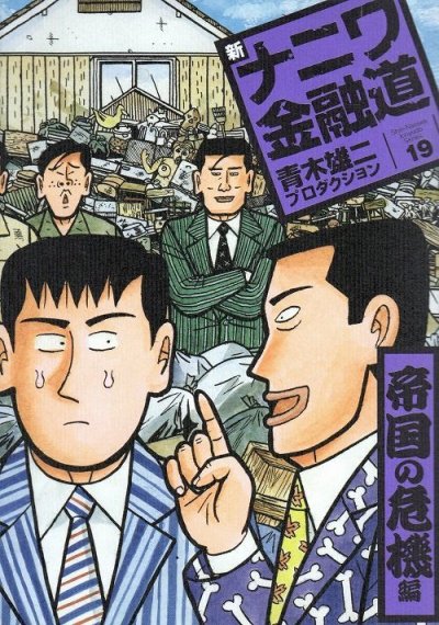 プロダクションの、漫画、新ナニワ金融道青木雄二の表紙画像です。
