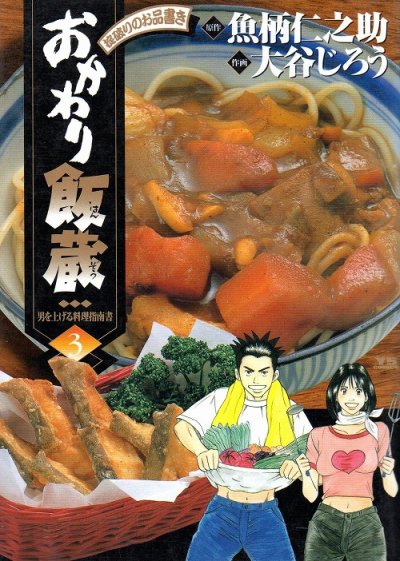 おかわり飯蔵、コミック本3巻です。漫画家は、大谷じろうです。