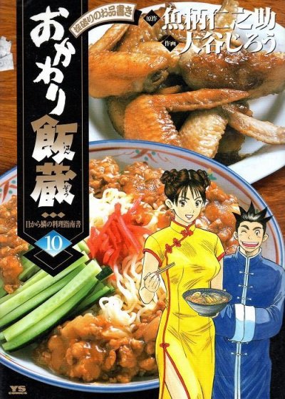 大谷じろうの、漫画、おかわり飯蔵の表紙画像です。
