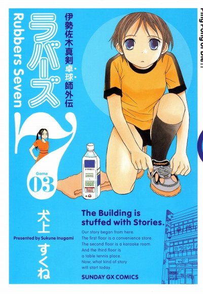 ラバーズ７、コミック本3巻です。漫画家は、犬上すくねです。