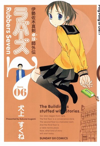 犬上すくねの、漫画、ラバーズ７の表紙画像です。