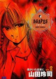 アガペイズ、単行本2巻です。マンガの作者は、山田玲司です。