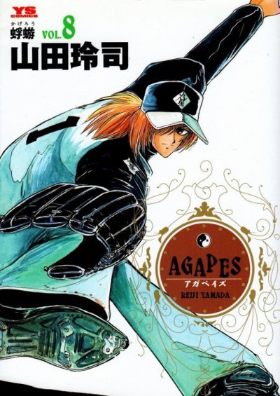 山田玲司の、漫画、アガペイズの表紙画像です。