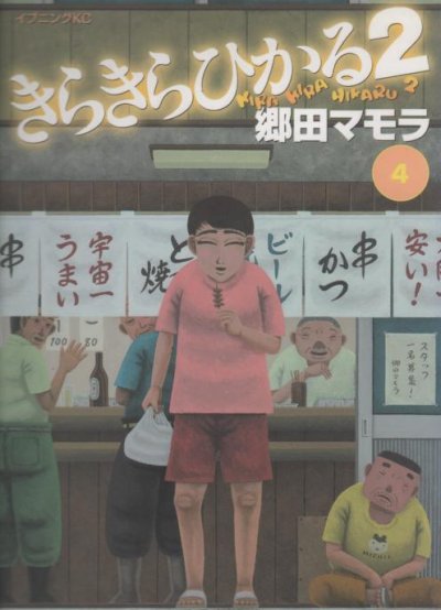 郷田マモラの、漫画、きらきらひかる２の表紙画像です。