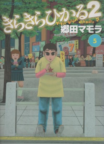 郷田マモラの、漫画、きらきらひかる２の最終巻です。