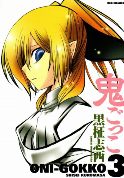 鬼ごっこ、コミック本3巻です。漫画家は、黒柾志西です。