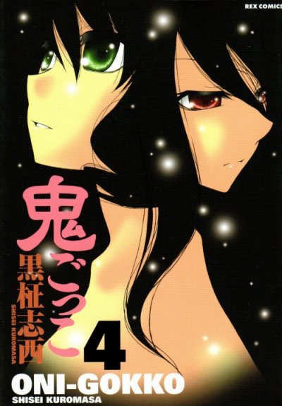 黒柾志西の、漫画、鬼ごっこの表紙画像です。