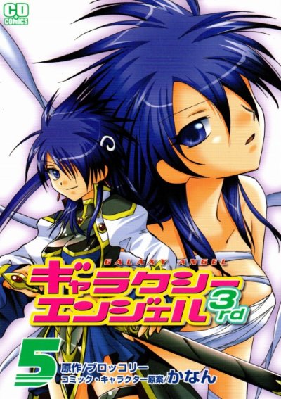 かなんの、漫画、ギャラクシーエンジェル３ｒｄの表紙画像です。