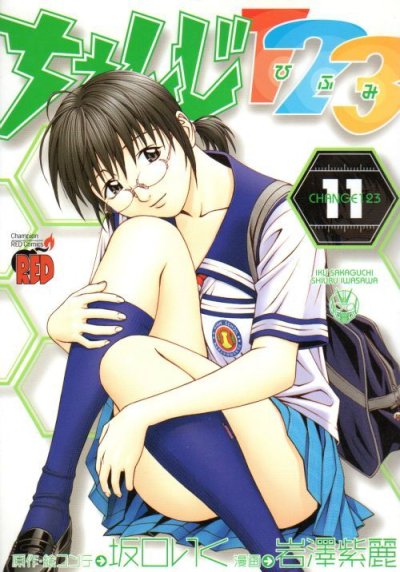 岩澤紫麗の、漫画、ちぇんじ１２３（ちぇんじひふみ）の表紙画像です。