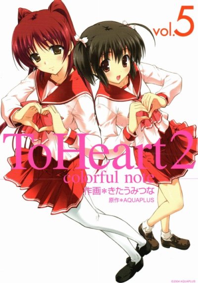 きたうみつなの、漫画、ToHeart2の最終巻です。