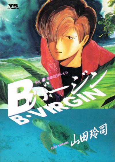 Ｂバージン、コミック1巻です。漫画の作者は、山田玲司です。
