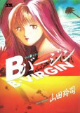 Ｂバージン、単行本2巻です。マンガの作者は、山田玲司です。