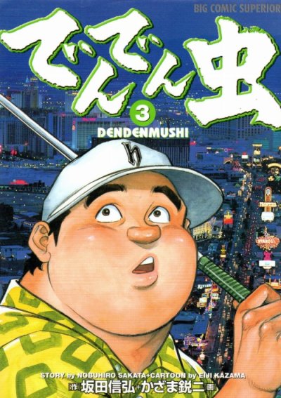 でんでん虫、コミック本3巻です。漫画家は、かざま鋭二です。