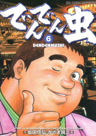 かざま鋭二の、漫画、でんでん虫の最終巻です。