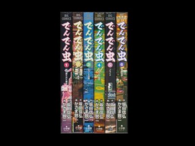 でんでん虫、漫画本を全巻コミックセットで販売しています。