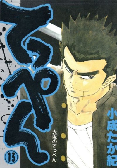 小成たか紀の、漫画、てっぺんの表紙画像です。