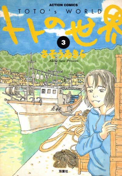 トトの世界、コミック本3巻です。漫画家は、さそうあきらです。
